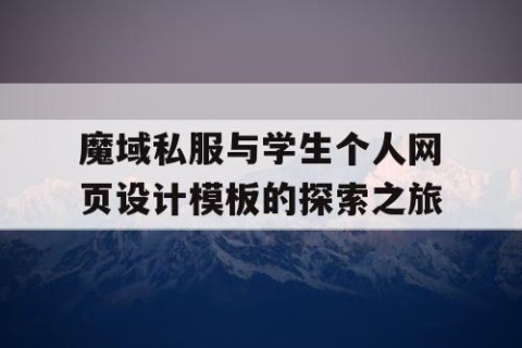 魔域私服与学生个人网页设计模板的探索之旅