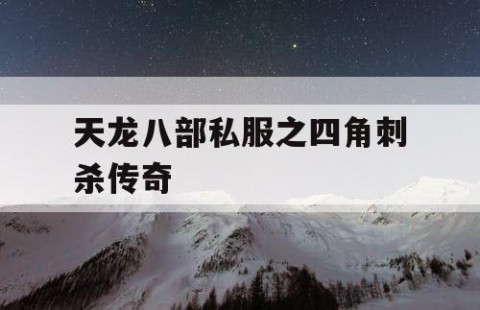 天龙八部私服之四角刺杀传奇