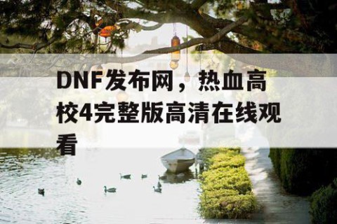 DNF发布网，热血高校4完整版高清在线观看