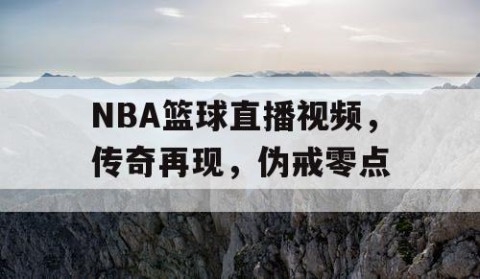 NBA篮球直播视频，传奇再现，伪戒零点