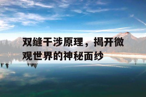 双缝干涉原理，揭开微观世界的神秘面纱