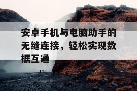 安卓手机与电脑助手的无缝连接，轻松实现数据互通