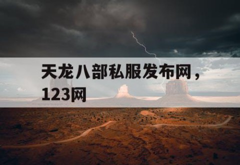 天龙八部私服发布网，123网