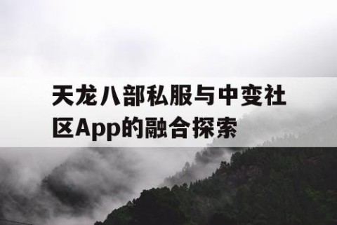 天龙八部私服与中变社区App的融合探索