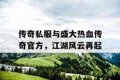 传奇私服与盛大热血传奇官方，江湖风云再起