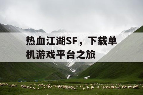 热血江湖SF，下载单机游戏平台之旅