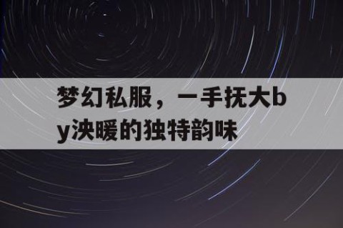 梦幻私服，一手抚大by泱暖的独特韵味