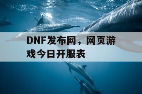 DNF发布网，网页游戏今日开服表