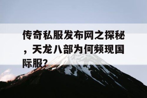 传奇私服发布网之探秘,天龙八部为何频现国际服?