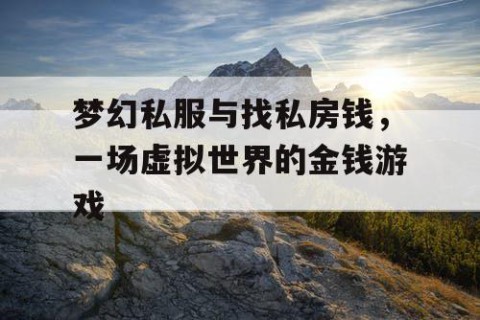梦幻私服与找私房钱，一场虚拟世界的金钱游戏