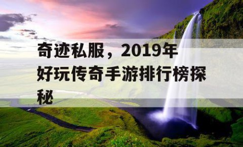 奇迹私服，2019年好玩传奇手游排行榜探秘