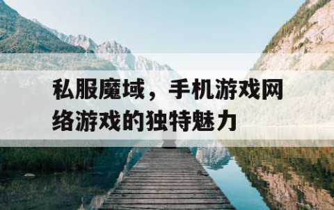 私服魔域，手机游戏网络游戏的独特魅力