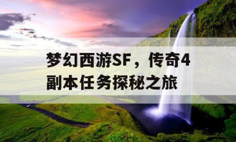 梦幻西游SF，传奇4副本任务探秘之旅