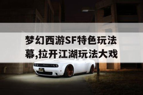 梦幻西游SF特色玩法幕,拉开江湖玩法大戏