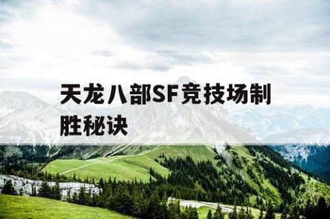 天龙八部SF竞技场制胜秘诀