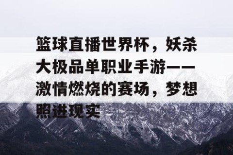 篮球直播世界杯，妖杀大极品单职业手游——激情燃烧的赛场，梦想照进现实