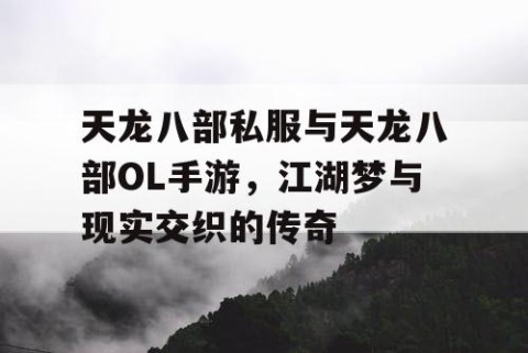 天龙八部私服与天龙八部OL手游，江湖梦与现实交织的传奇