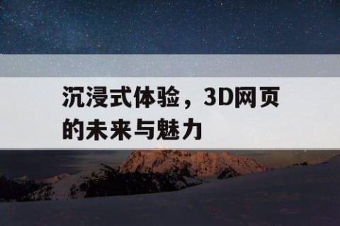 沉浸式体验，3D网页的未来与魅力