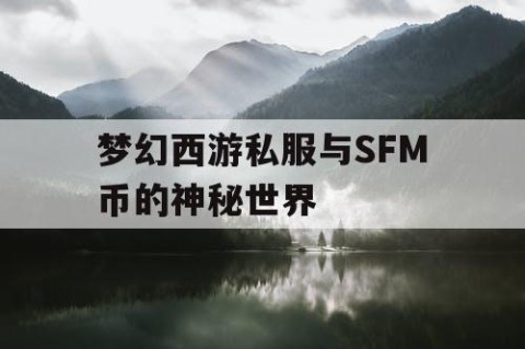梦幻西游私服与SFM币的神秘世界