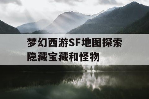 梦幻西游SF地图探索隐藏宝藏和怪物