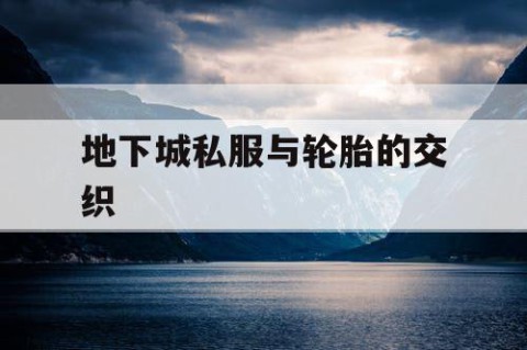 地下城私服与轮胎的交织