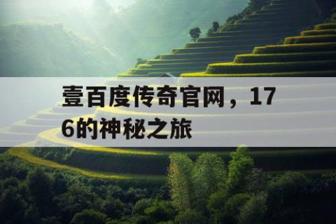 壹百度传奇官网，176的神秘之旅