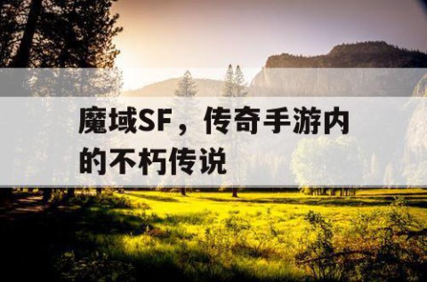 魔域SF，传奇手游内的不朽传说