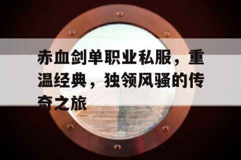 赤血剑单职业私服，重温经典，独领风骚的传奇之旅