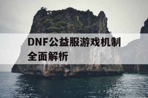 DNF公益服游戏机制全面解析