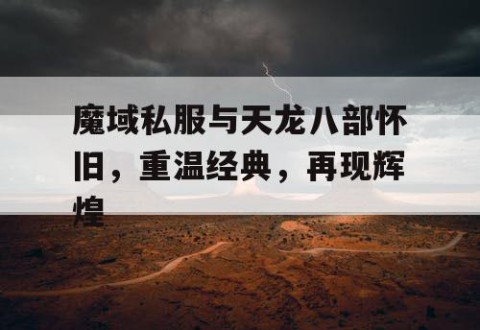 魔域私服与天龙八部怀旧，重温经典，再现辉煌
