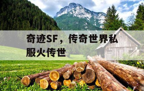 奇迹SF，传奇世界私服火传世