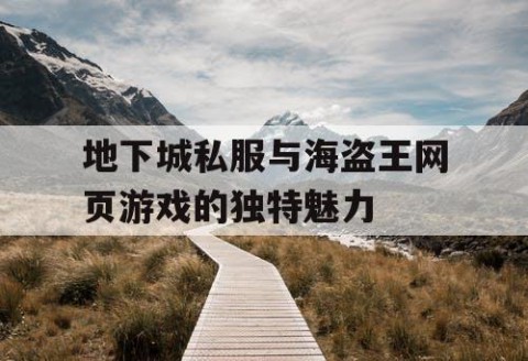 地下城私服与海盗王网页游戏的独特魅力