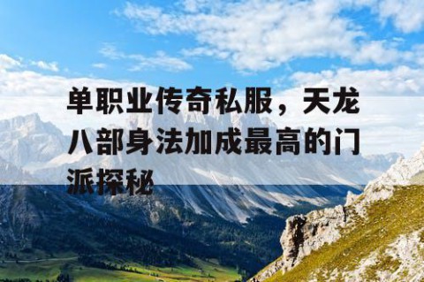 单职业传奇私服,天龙八部身法加成最高的门派探秘