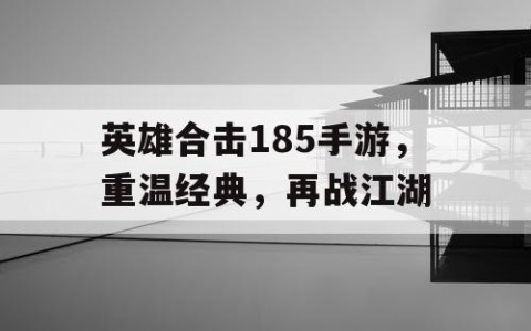 英雄合击185手游，重温经典，再战江湖