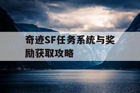 奇迹SF任务系统与奖励获取攻略