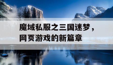 魔域私服之三国迷梦，网页游戏的新篇章