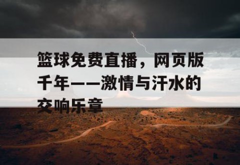 篮球免费直播，网页版千年——激情与汗水的交响乐章