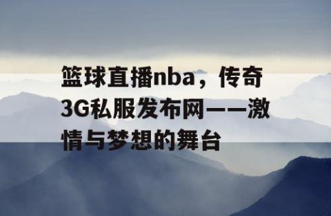 篮球直播nba，传奇3G私服发布网——激情与梦想的舞台