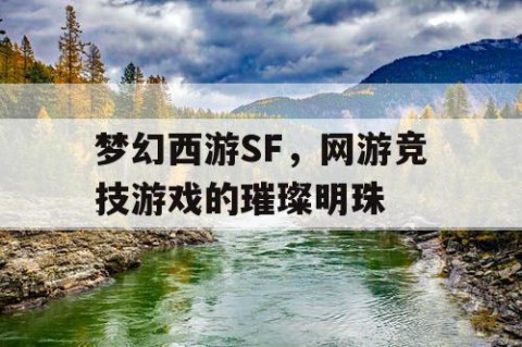 梦幻西游SF，网游竞技游戏的璀璨明珠