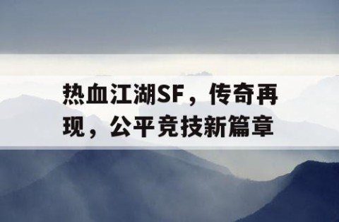 热血江湖SF，传奇再现，公平竞技新篇章