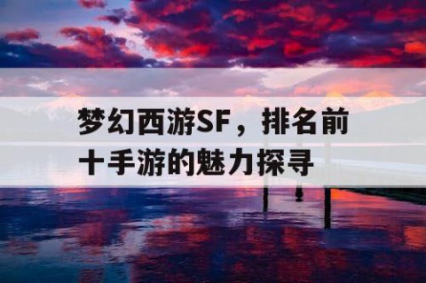 梦幻西游SF，排名前十手游的魅力探寻
