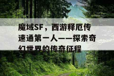 魔域SF，西游释厄传速通第一人——探索奇幻世界的传奇征程