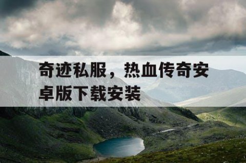 奇迹私服，热血传奇安卓版下载安装