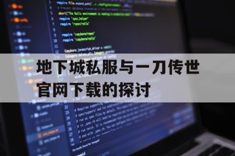 地下城私服与一刀传世官网下载的探讨