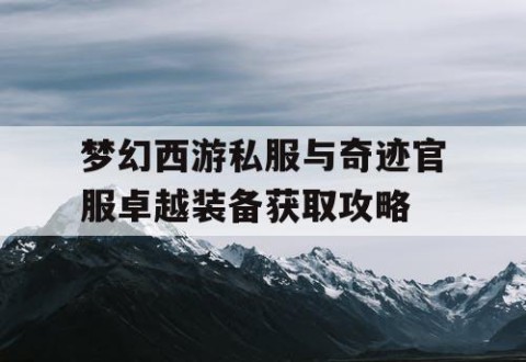 梦幻西游私服与奇迹官服卓越装备获取攻略