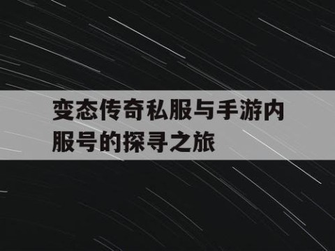 变态传奇私服与手游内服号的探寻之旅