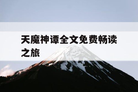 天魔神谭全文免费畅读之旅