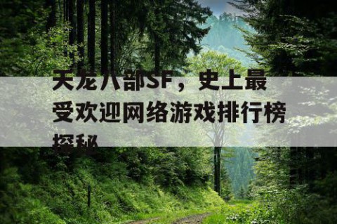 天龙八部SF，史上最受欢迎网络游戏排行榜探秘