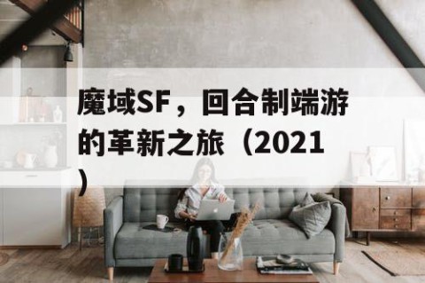 魔域SF，回合制端游的革新之旅（2021）