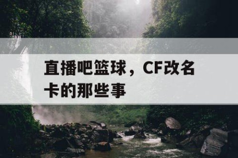 直播吧篮球，CF改名卡的那些事